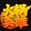 火 锅 英 雄